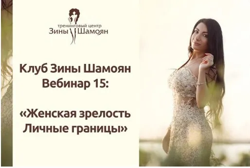 [Тренинговый Центр Зины Шамоян] Женская зрелость. Личные границы (Зина Шамоян)