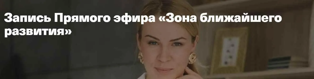 Зона ближайшего развития (Анна Полищук)