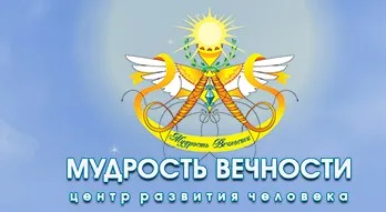 Центр развития человека «Мудрость вечности». 3 курс. Тариф - Стандарт (Ирина Листопад-Овечкина)
