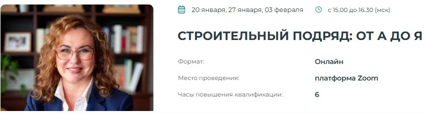 [Институт Адвокатуры] Строительный подряд: от А до Я (Елена Мельникова)