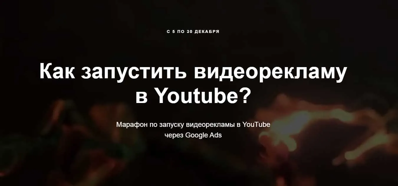 Как запустить видеорекламу в Youtube? Марафон по запуску в YouTube через Google Ads (Айнур Талгаев)