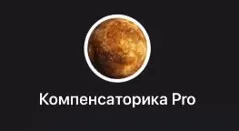 Компенсаторика Pro: детский гороскоп (Лолита Никольская)