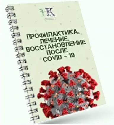 Ковид. Профилактика, лечение, устранение последствий (Наталья Кондакова)