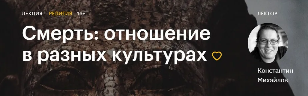 [Level One] Смерть: отношение в разных культурах (Константин Михайлов)