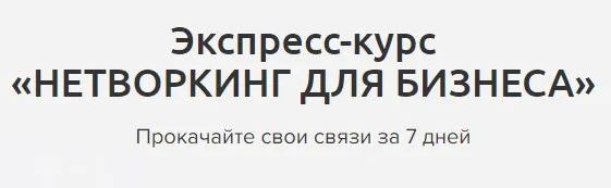 Нетворкинг для бизнеса (Мария Азаренок)