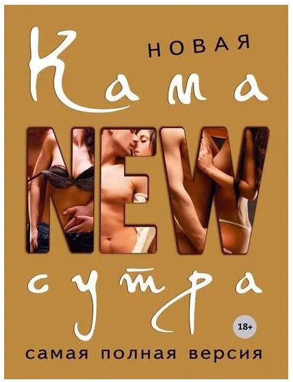 Новая Камасутра. Самая полная версия (Дарья Нестерова)