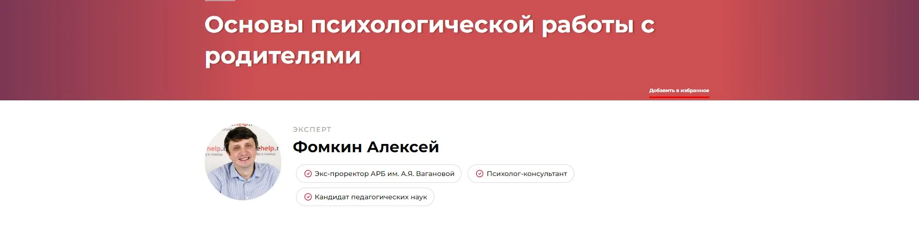 Основы психологической работы с родителями (Алексей Фомкин)