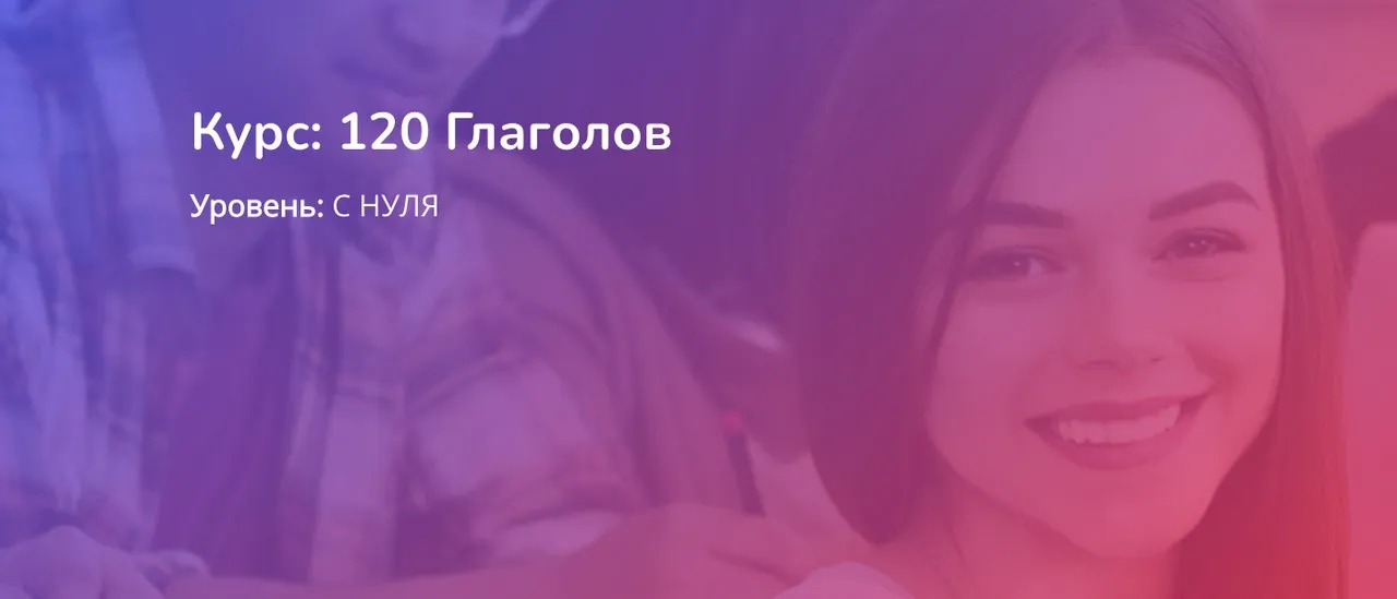 [Turkish4D] 120 Глаголов (Ольга Хоботько)