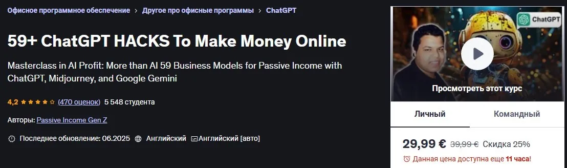 [Udemy] 59+Взломов ChatGPT Для заработка денег в Интернете. Поколение пассивного дохода Z (Passive Income Gen Z), Поколение пассивного дохода Z