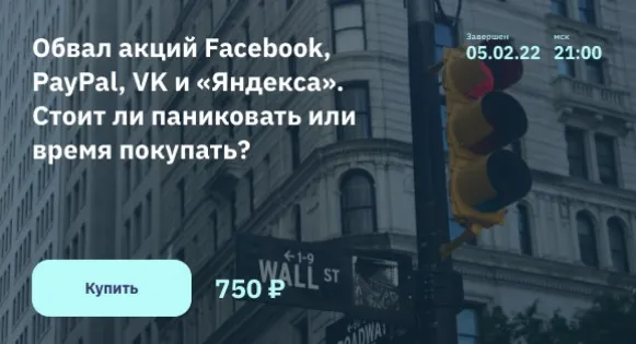 [2stocks.ru]  Обвал акций Facebook, PayPal, VK и «Яндекса». Стоит ли паниковать (Георгий Аведиков)
