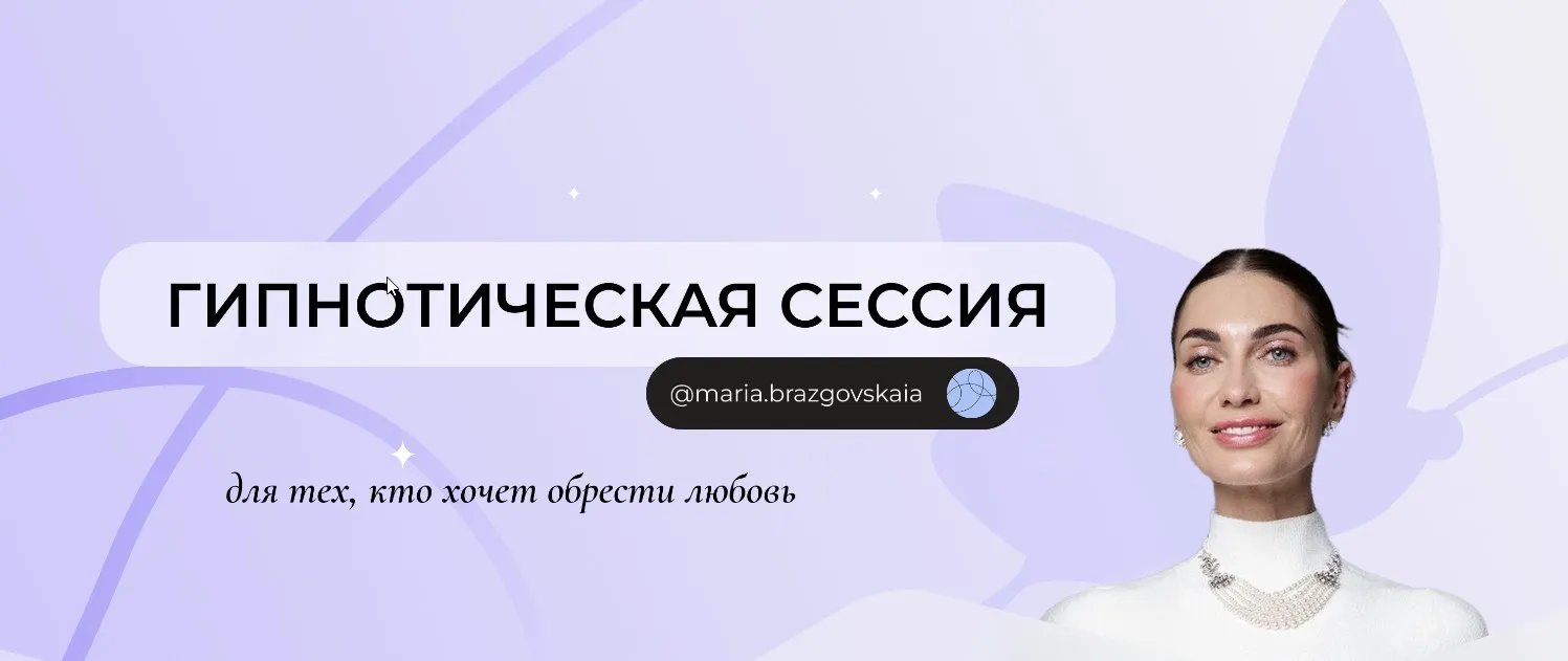 Гипнотическая сессия тех, кто хочет обрести любовь (Мария Бразговская)
