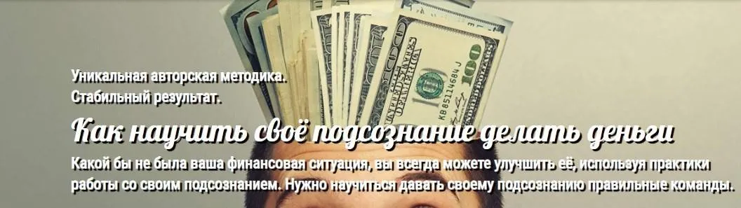 Как научить своё подсознание делать деньги (Андрей Ушков)