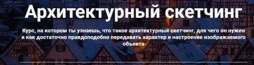 [Культура] Архитектурный скетчинг. Без проверки