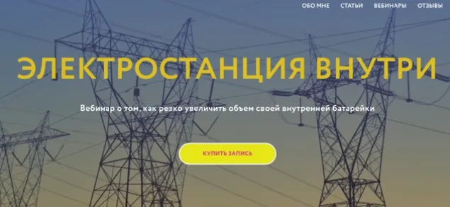 [Магия без суеверий] Электростанция внутри (Галина Караулова)