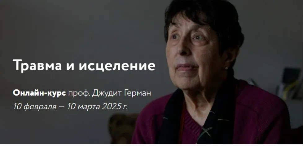 [МАПП]  Травма и исцеление. Продолжение (Джудит Герман)