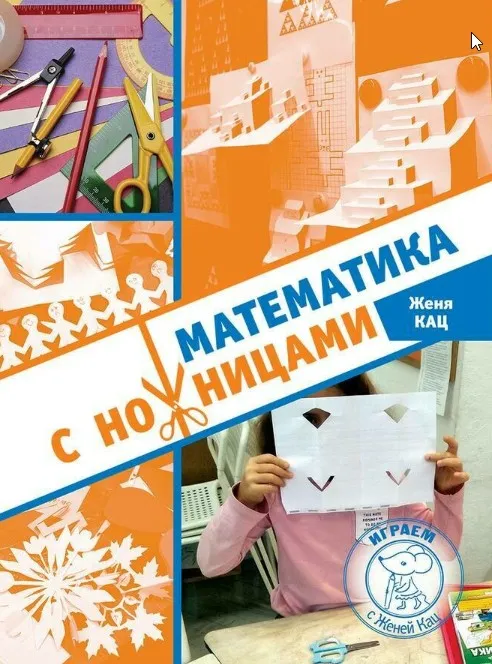 Математика с ножницами (Женя Кац)