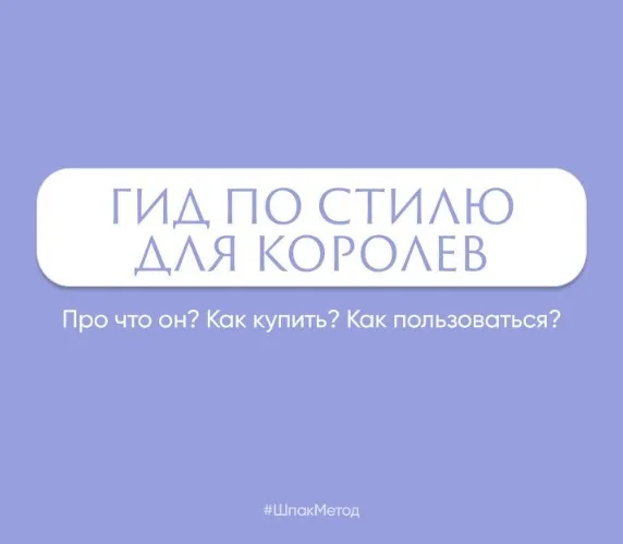 [Шпак Метод] Гид по стилю для королев (Алина Шпак)