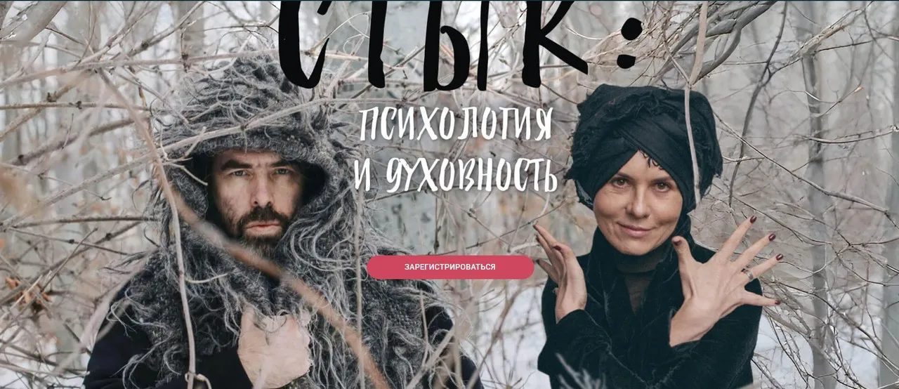 Стык: психология и духовность (Ольга Демчук, Яр Громов)