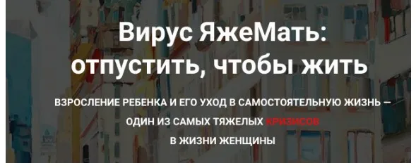 Вирус ЯжеМать: отпустить, чтобы жить (Ирина Юр)