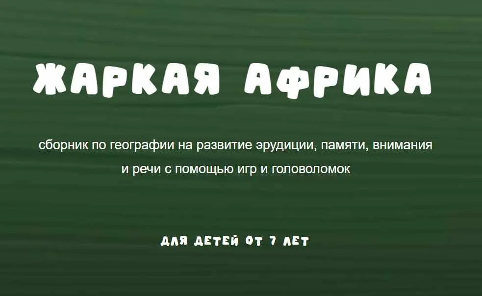 [Zanimatelnayashkola] Жаркая африка (Надежда Надёжная)
