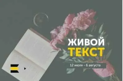 Живой текст, 2017 (Сергей Пономарев, Анастасия Кузьменко)