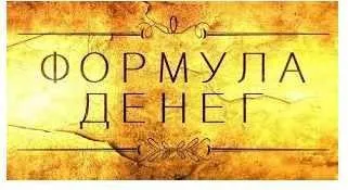 Формула денег (Татьяна Бахтиозина)