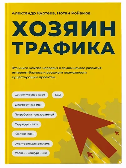 Хозяин трафика (Александр Куртеев, Нотан Ройамов)