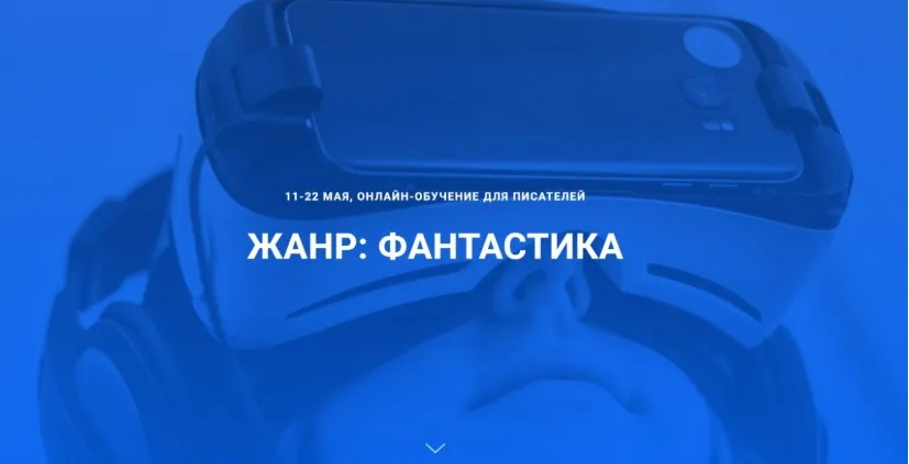 [Курсы писательского мастерства] Онлайн-обучение для писателей. Жанр - Фантастика