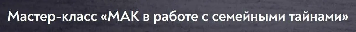 МАК в работе с семейными тайнами (Наталья Олифирович)