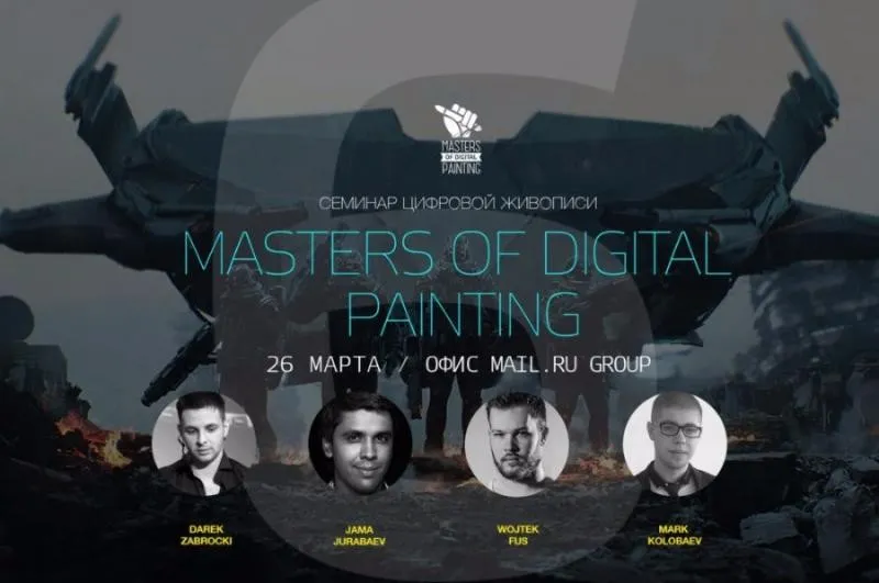 Маstеrs оf Digitаl Раinting, 2016 (Маpк Колобаев, Дарек Заброцки, Джама Джурабаев)