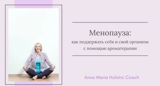 Менопауза (Анна Мария Аре-Буайе)