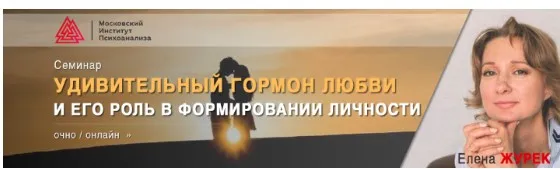 [МИП] Удивительный гормон любви и его роль в формировании личности (Елена Журек)