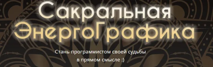 Сакральная ЭнергоГрафика (Александр Панфилов)