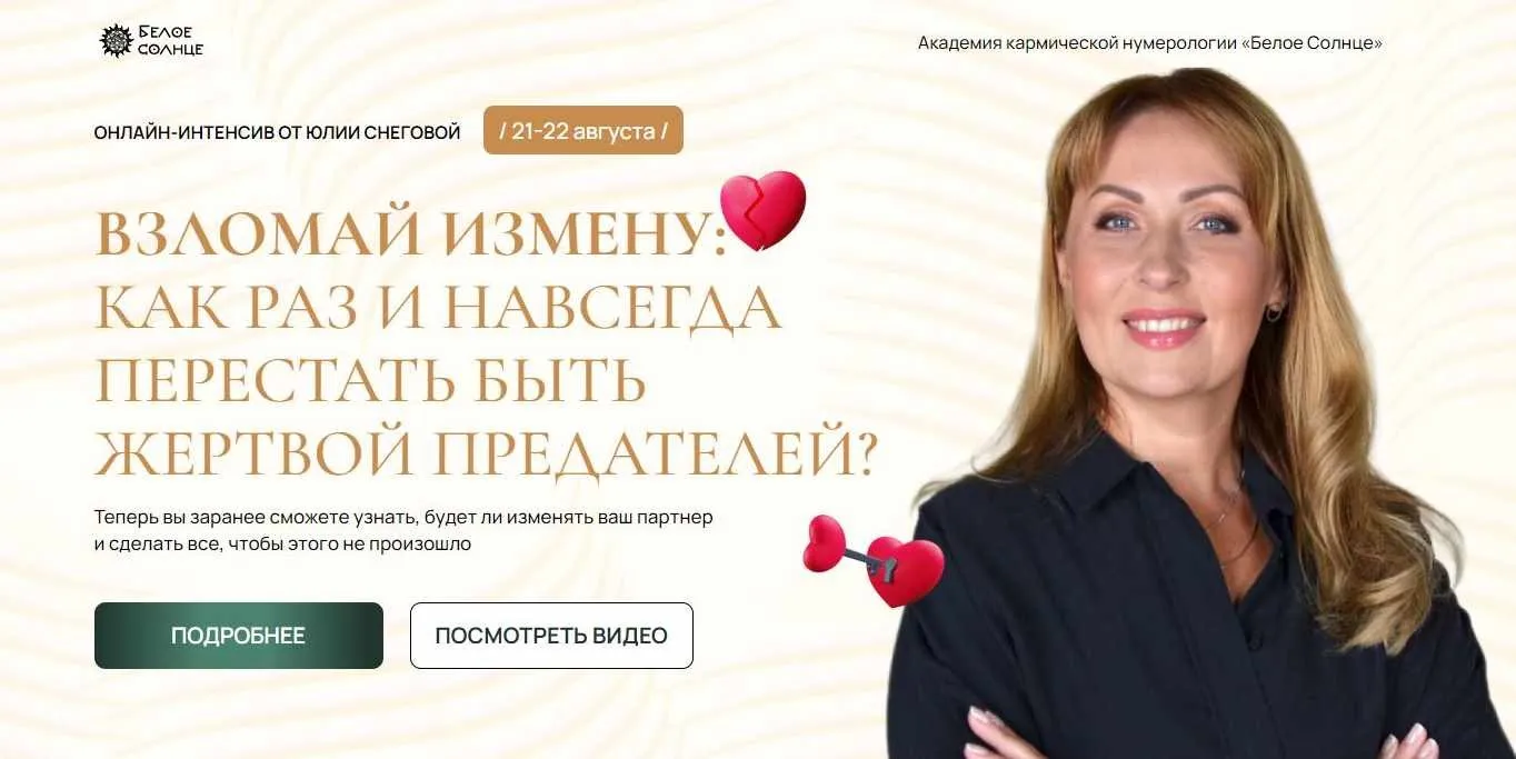 [Белое Солнце] Взломай измену: как раз и навсегда перестать быть жертвой предателей? (Юлия Снеговая)