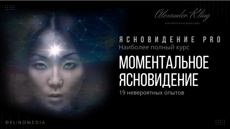 Ясновидение PRO. Моментальное ясновидение. Тариф Бюджетный (Александр Клинг)