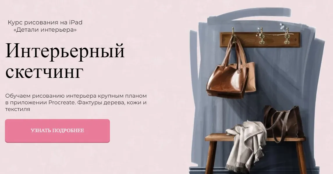 [Jeforel] Интерьерный скетчинг. Тариф Покупка (Александра Терещенко)