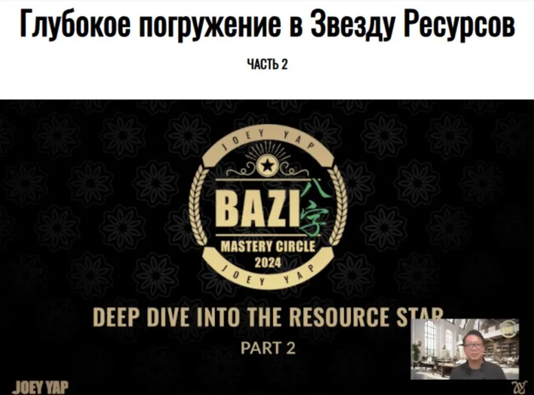 [Joey Yap Academy] Глубокое погружение в Звезду Ресурсов. Часть 2 (Joey Yap)