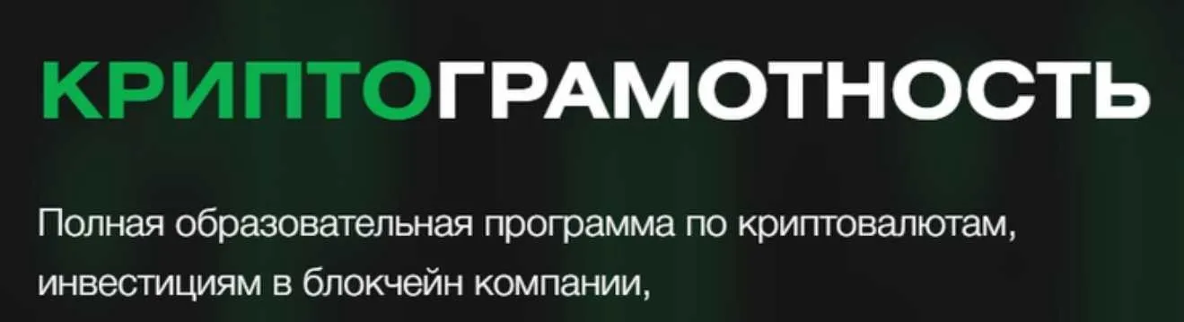 КриптоГрамотность 2.0. Тариф Premium (Дмитрий Щукин)