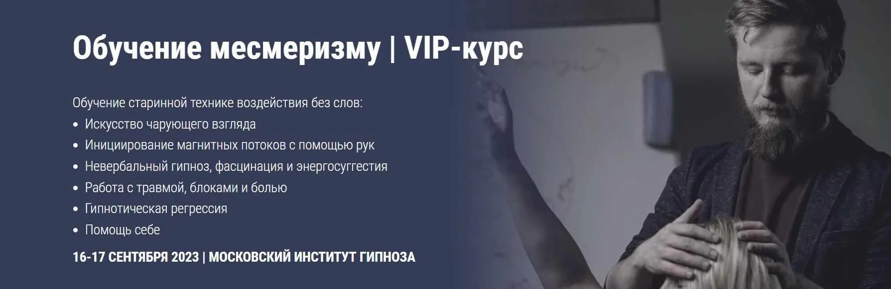[Московский Институт Гипноза] Месмеризм. Обучение невербальному гипнозу и фасцинации (Ярослав Гусев-Горячев)