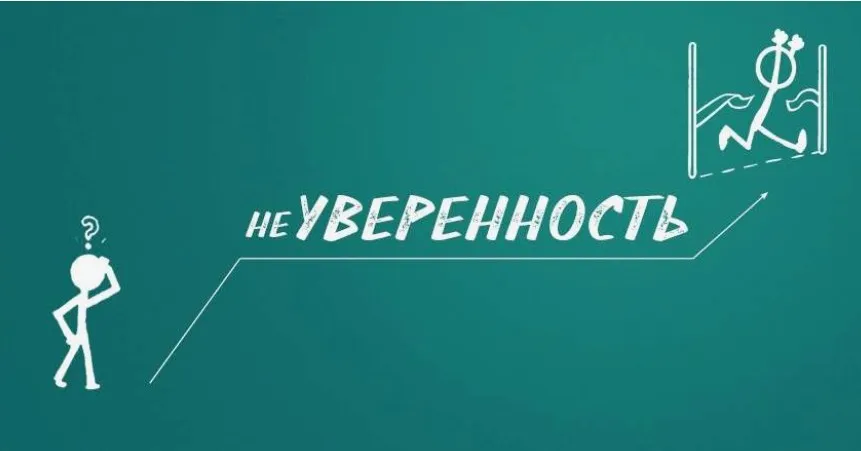 Психологическая игра-тренинг Неуверенность (Анастасия Колендо-Смирнова)
