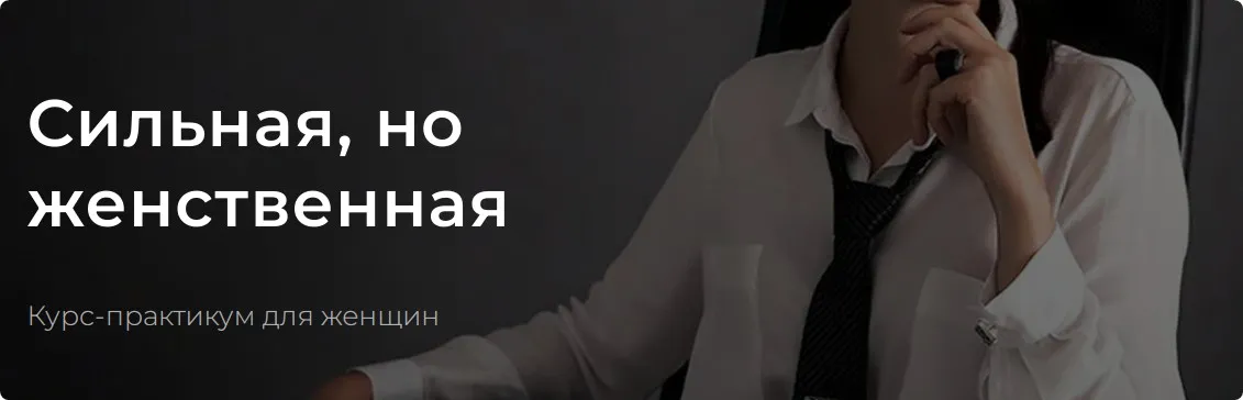 Сильная, но женственная 2023. Тариф Разумный (Валентин Шишкин)