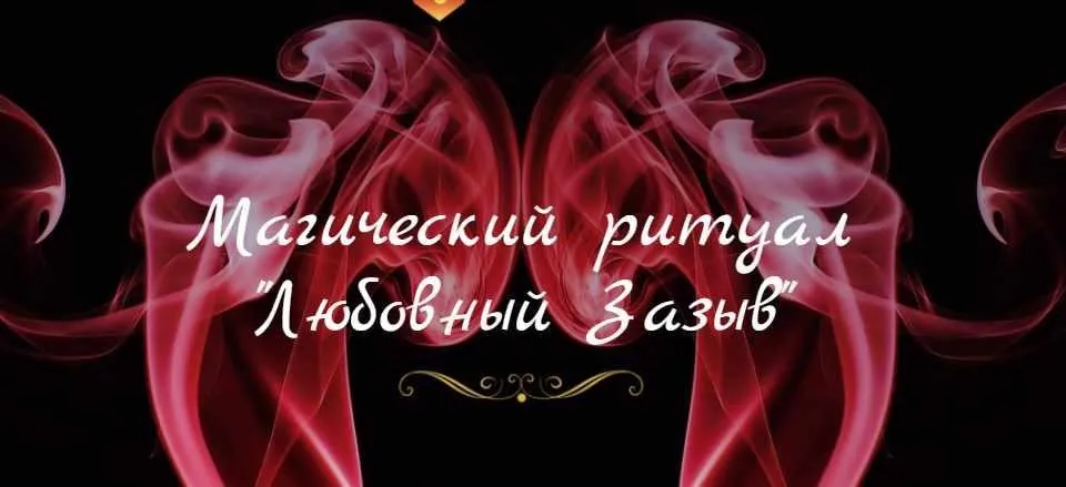 [СшМиТ] Ритуал Любовный зазыв (Марина Серебрякова)