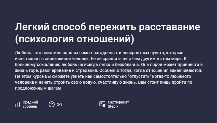 [Stepik] Легкий способ пережить расставание. Психология отношений (Данила Толмачев)