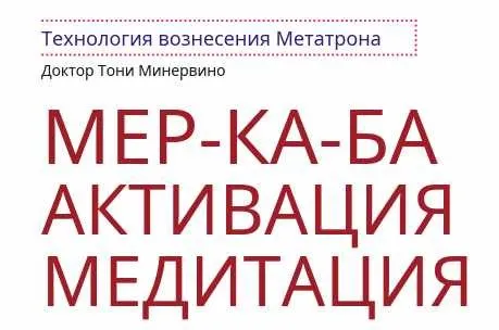 Технология вознесения Метатрона. Активация Мер-Ка-Ба (Тони Минервино)