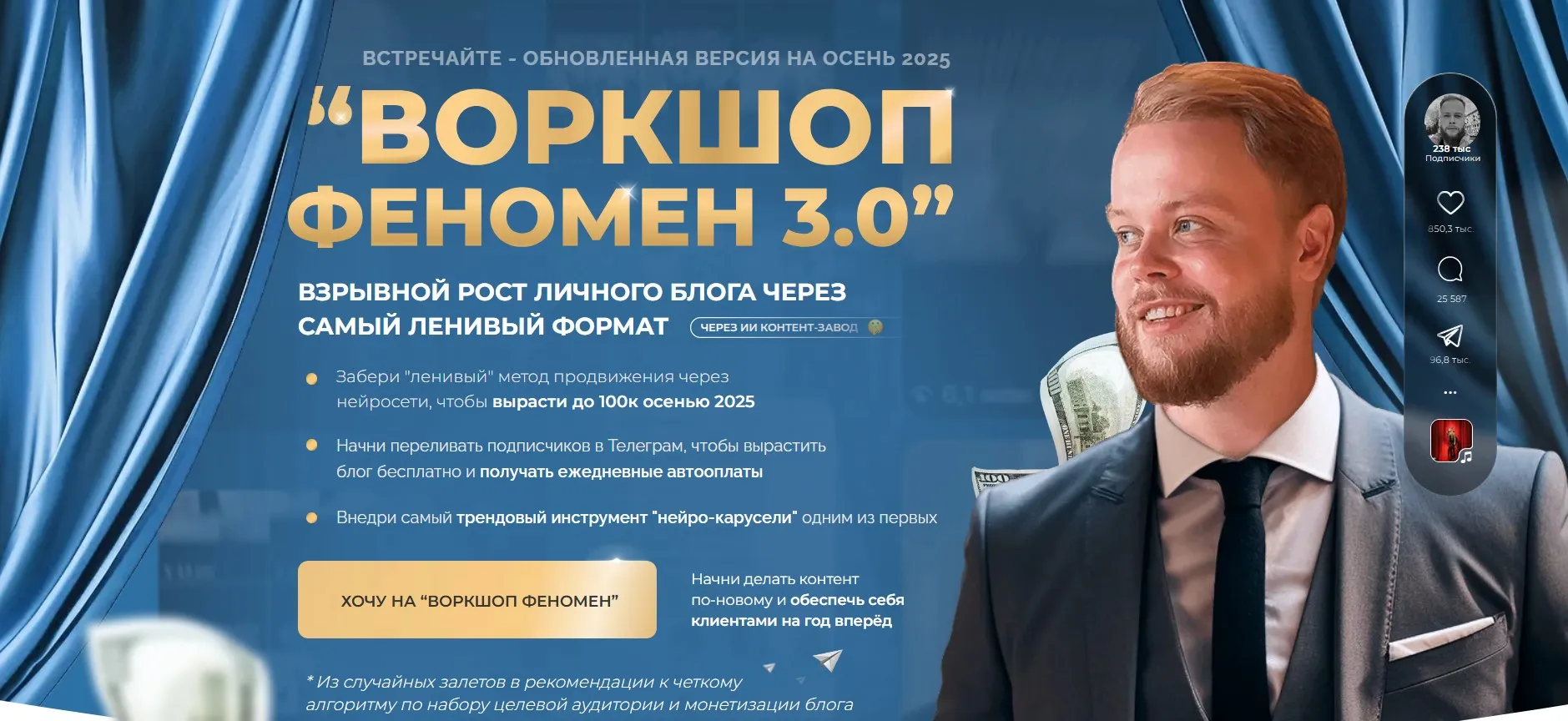Воркшоп Феномен 3.0. Тариф Много подписчиков (Иван Сергеев)