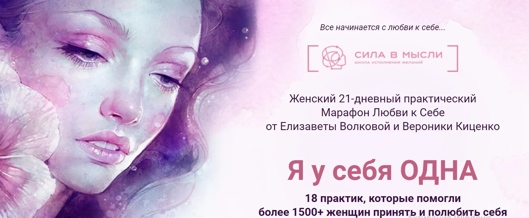 Женский 21-дневный практический марафон любви к себе (Елизавета Волкова, Вероника Киценко)