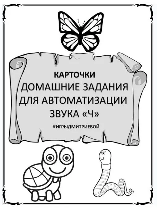 [#ИгрыДмитриевой] Домашние задания для автоматизации звука Ч. Карточки (Ирина Дмитриева)
