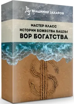 Истории Божества бацзы Вор богатства (Владимир Захаров)
