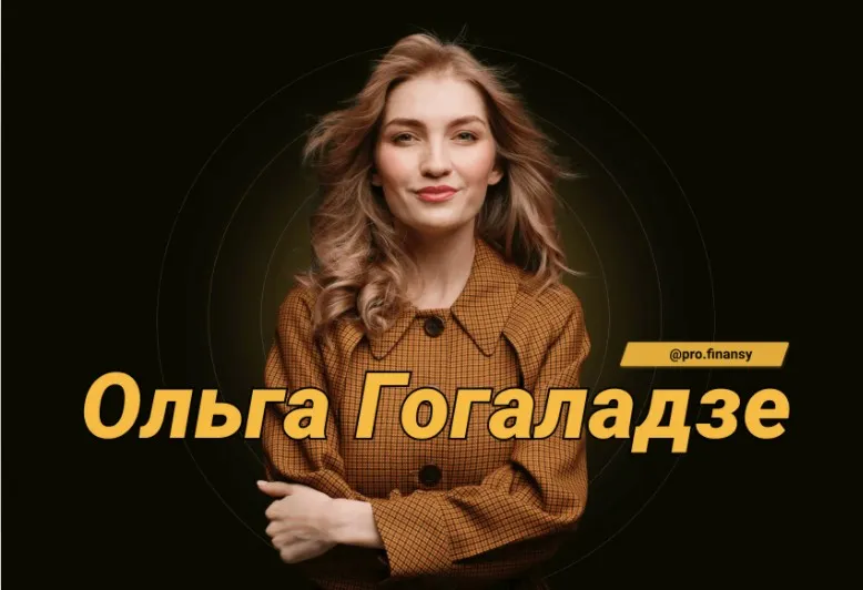 Капитал. Личные финансы (Ольга Гогаладзе)