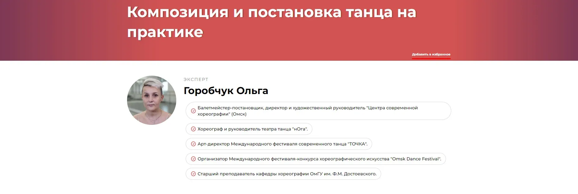 Композиция и постановка танца на практике (Ольга Горобчук)